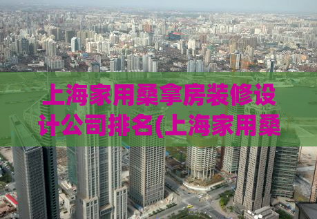 上海家用桑拿房装修设计公司排名(上海家用桑拿房设计公司推荐TOP5)