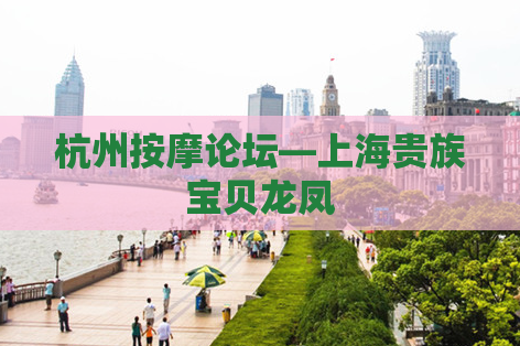 杭州按摩论坛—上海贵族宝贝龙凤