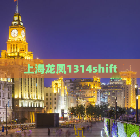 上海龙凤1314shift
