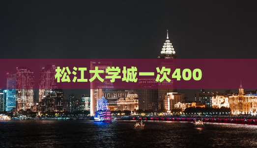 松江大学城一次400