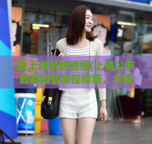 爱上海最新链接(上海公布最新疫情防控措施，力保春节假期安全)