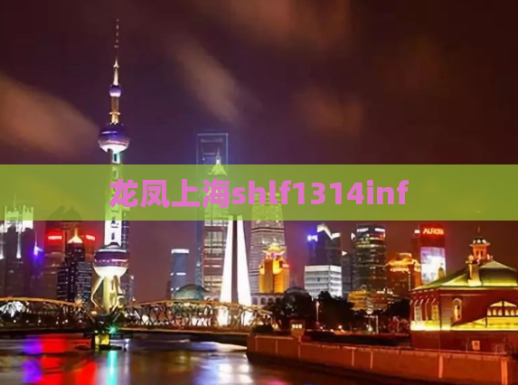 龙凤上海shlf1314inf