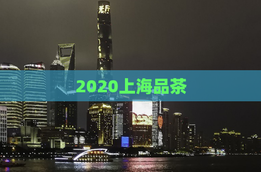 2020上海品茶