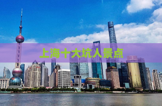上海十大坑人景点